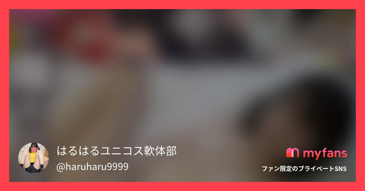 はるはるユニコス軟体部