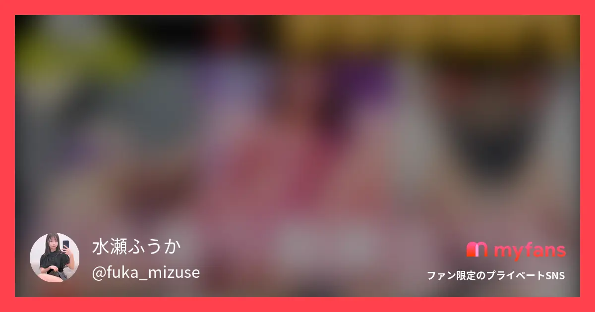 水瀬ふうか