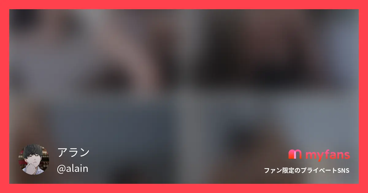 アラン