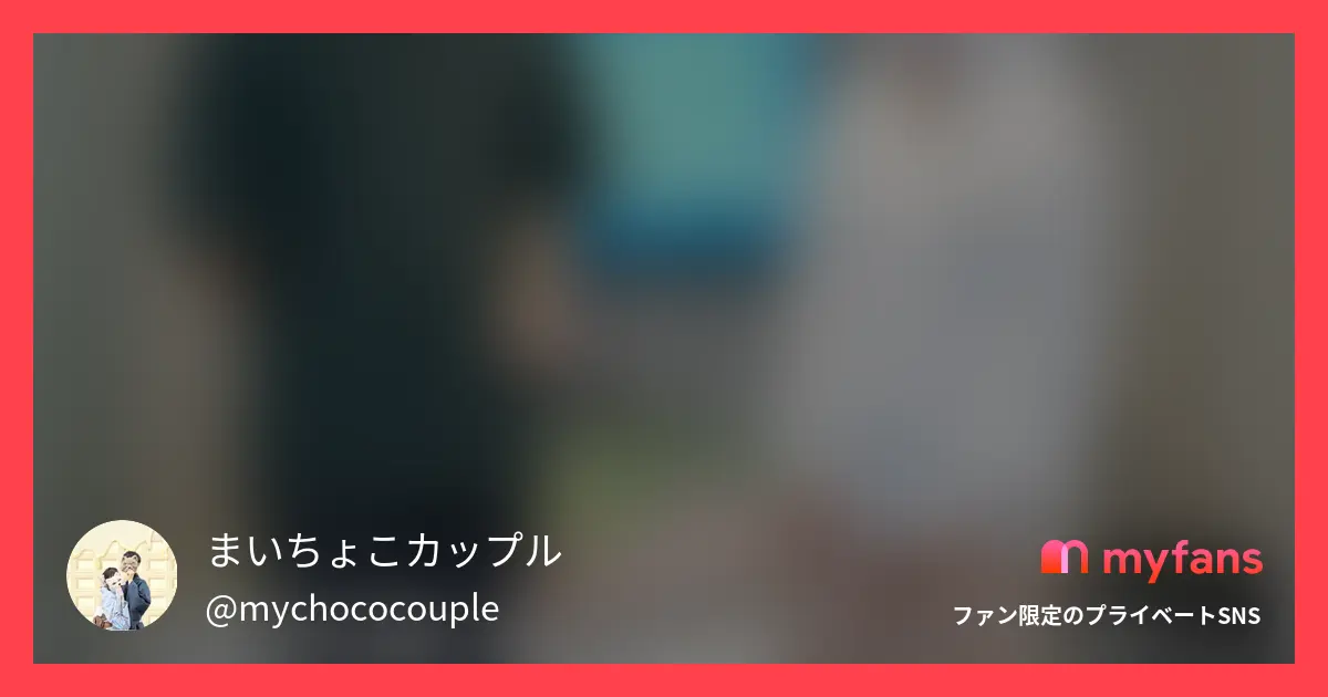 まいちょこカップル💑🍫