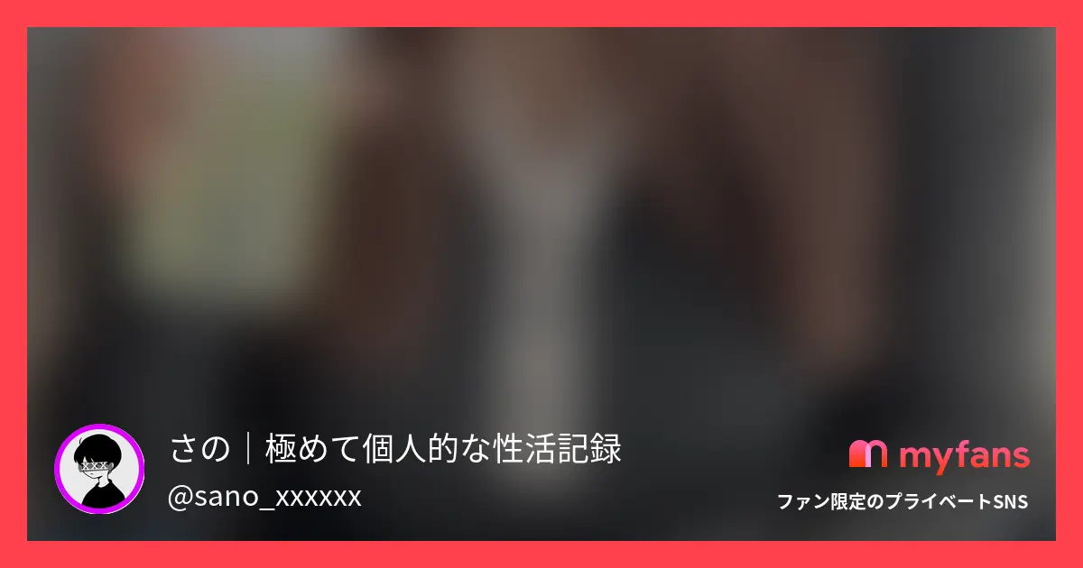 さの｜極めて個人的な性活記録