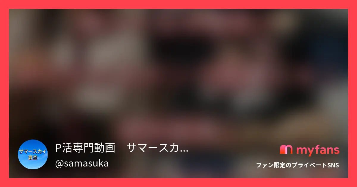 P活専門動画　サマースカイ（3日間で2日投稿中）