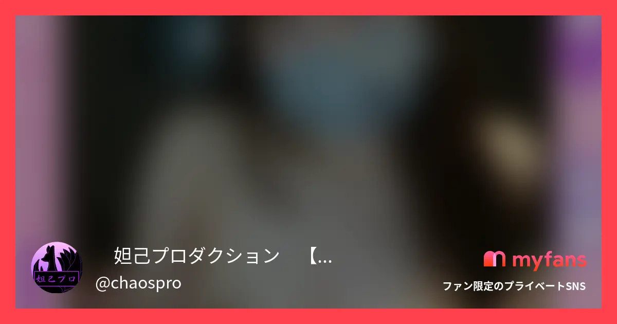 🦊妲己プロダクション🦊【投げ銭連動バイブオナニー配信アーカイブ】旧カオスプロジェクト