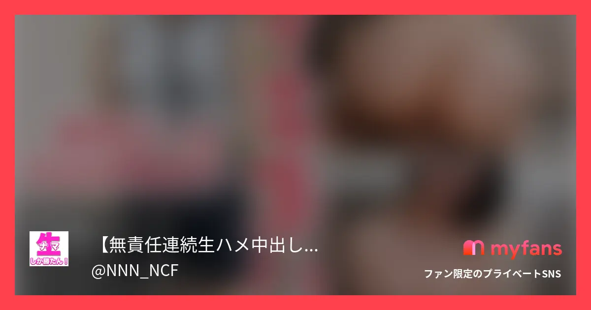 【無責任連続生ハメ中出し🌟ナマしか勝たん🍺