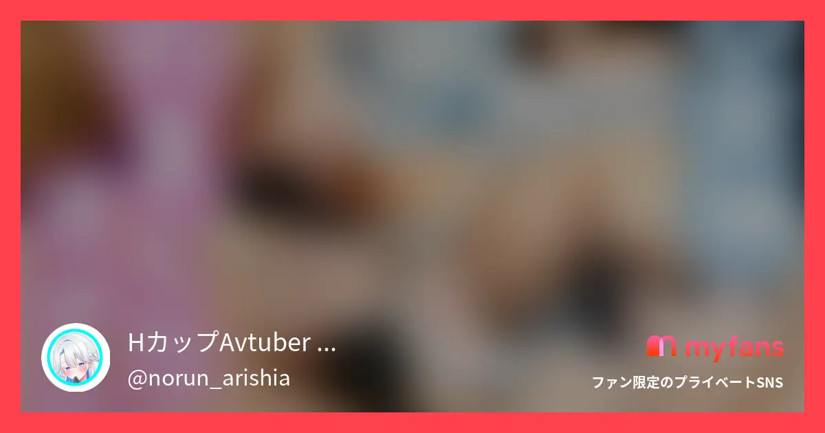 HカップAvtuber アリシア・ノルン